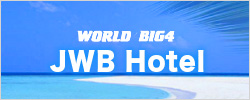 www.jwbhotel.jp　JWBホテル