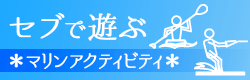 セブマリンアクティビティの記事一覧ページへのリンクバナー画像