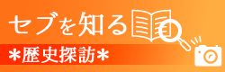 セブ歴史探訪の記事一覧ページへのリンクバナー画像