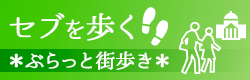 セブ街歩きの記事一覧ページへのリンクバナー画像