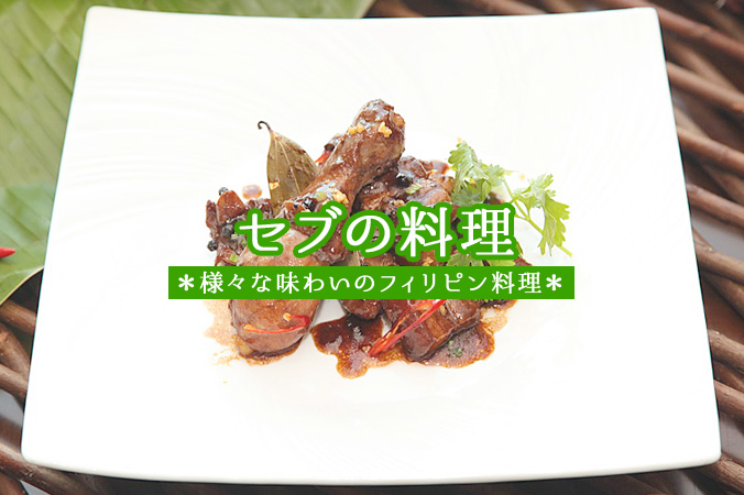 セブの料理　様々な味わいのフィリピン料理